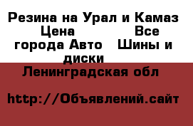 Резина на Урал и Камаз. › Цена ­ 10 000 - Все города Авто » Шины и диски   . Ленинградская обл.